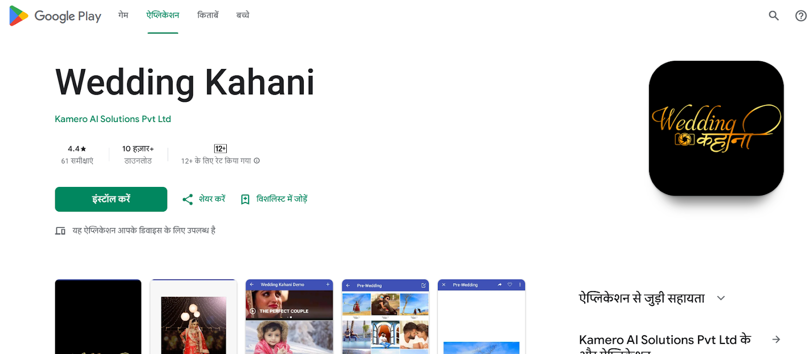 Wedding Kahani app interface for simple real-time photo sharing and instant highlights at Indian weddings